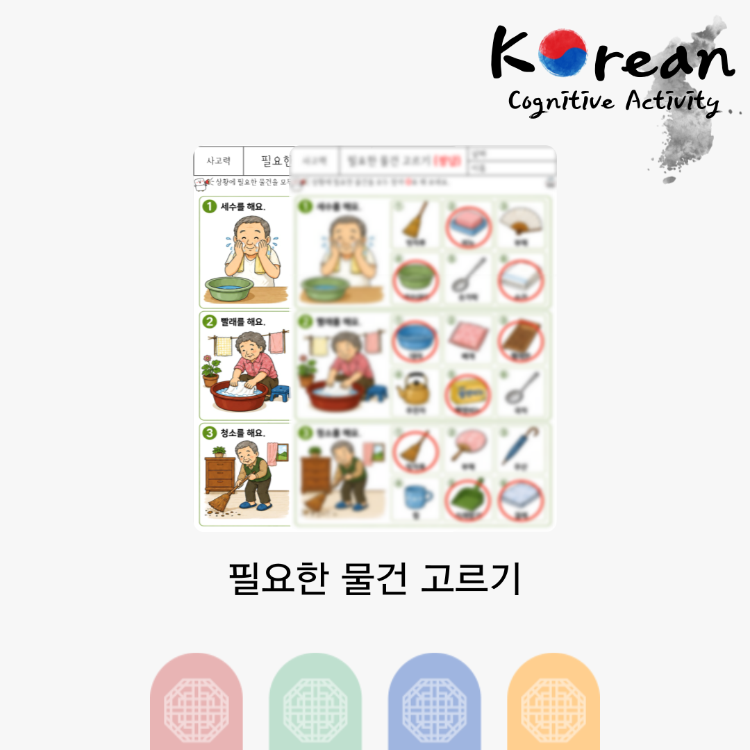 필요한 물건 고르기