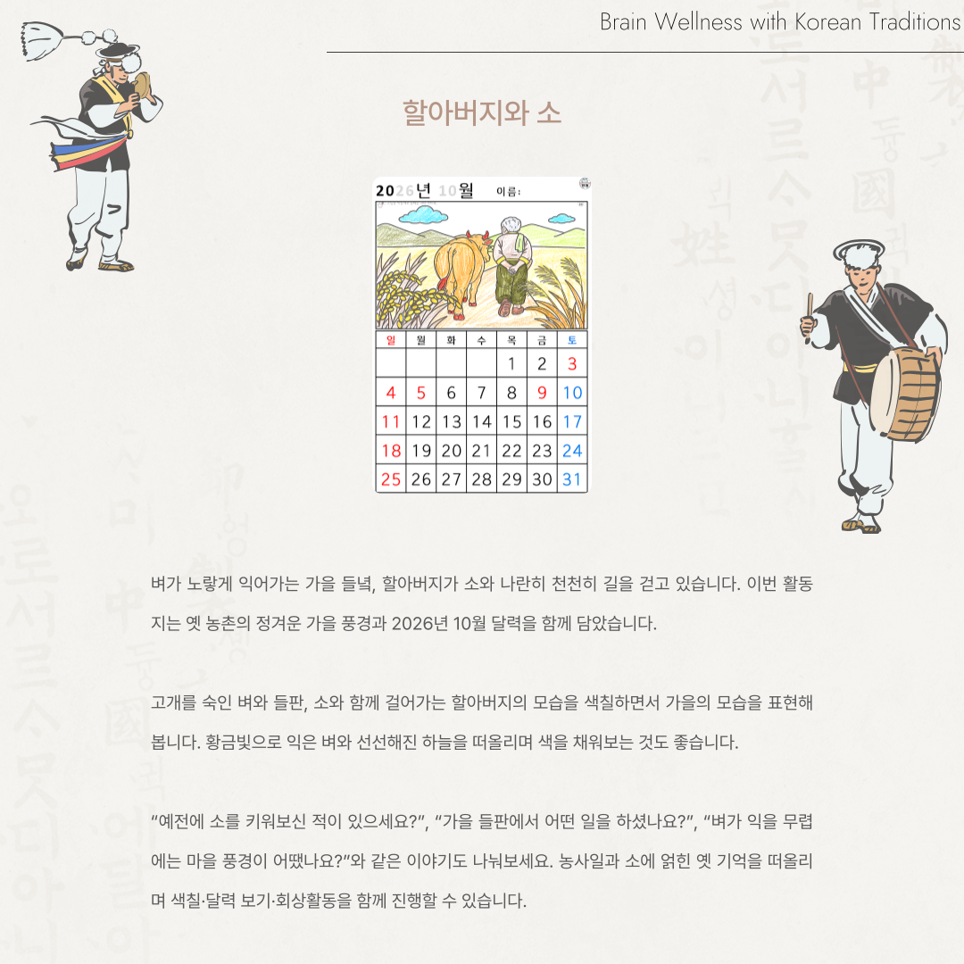 [2026년 10월 달력] 할아버지와 소