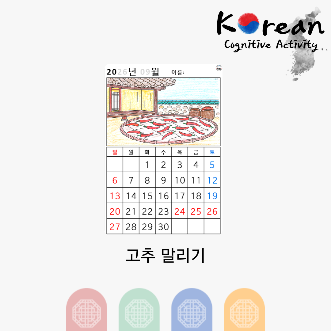 [2026년 09월 달력] 고추 말리기