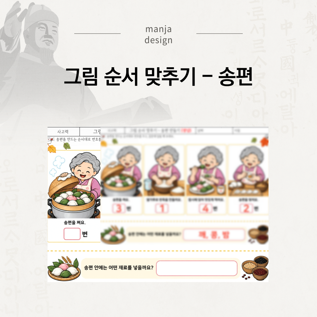 그림 순서 맞추기 - 송편