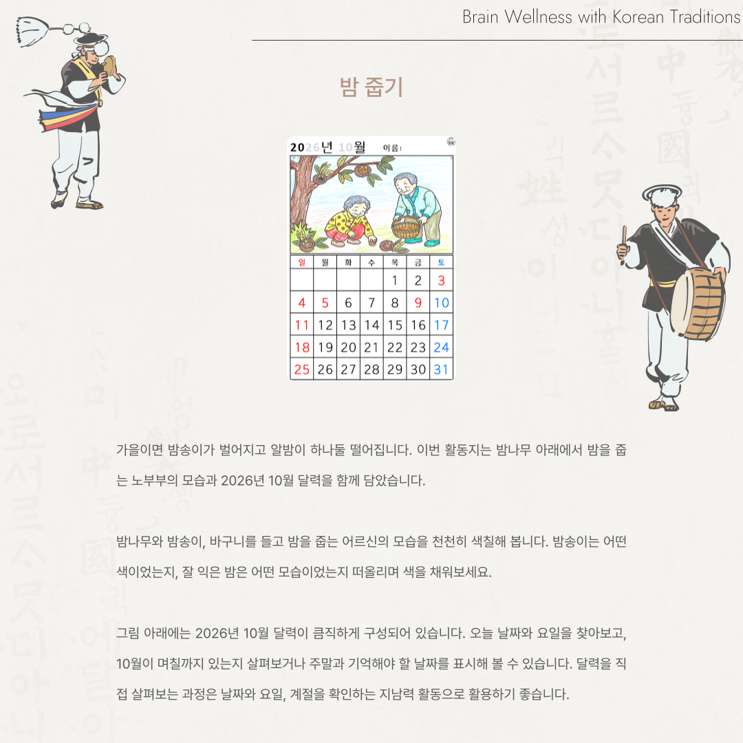 [2026년 10월 달력] 밤 줍기