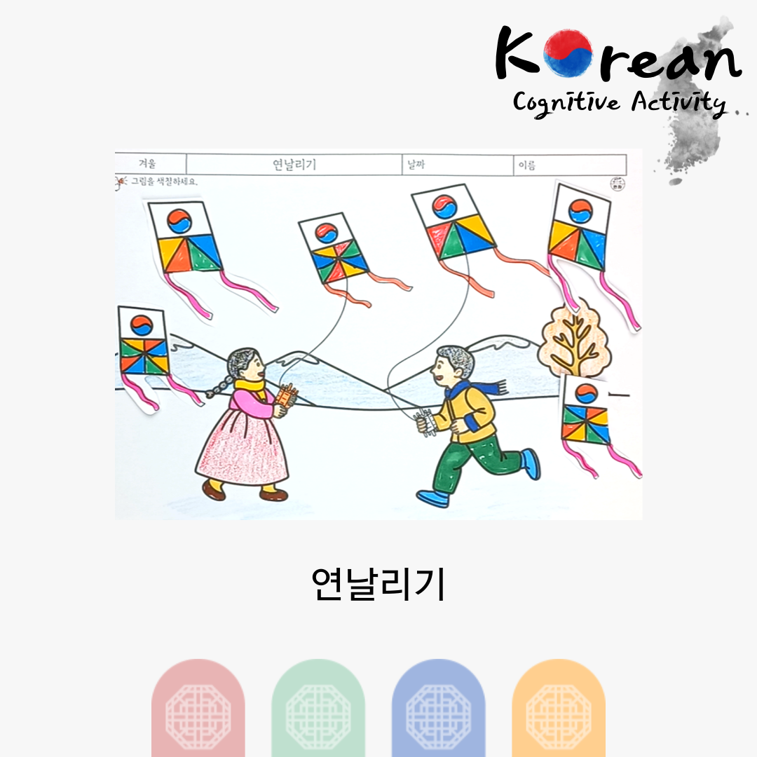 아이 두 명이 겨울 들판에서 색색의 전통 연을 날리며 뛰노는 모습과, 오려 붙일 수 있도록 분리된 연 도안이 함께 구성된 연날리기 활동지