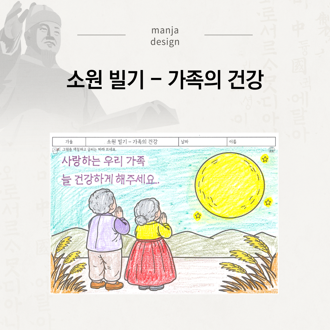 소원 빌기 - 가족의 건강