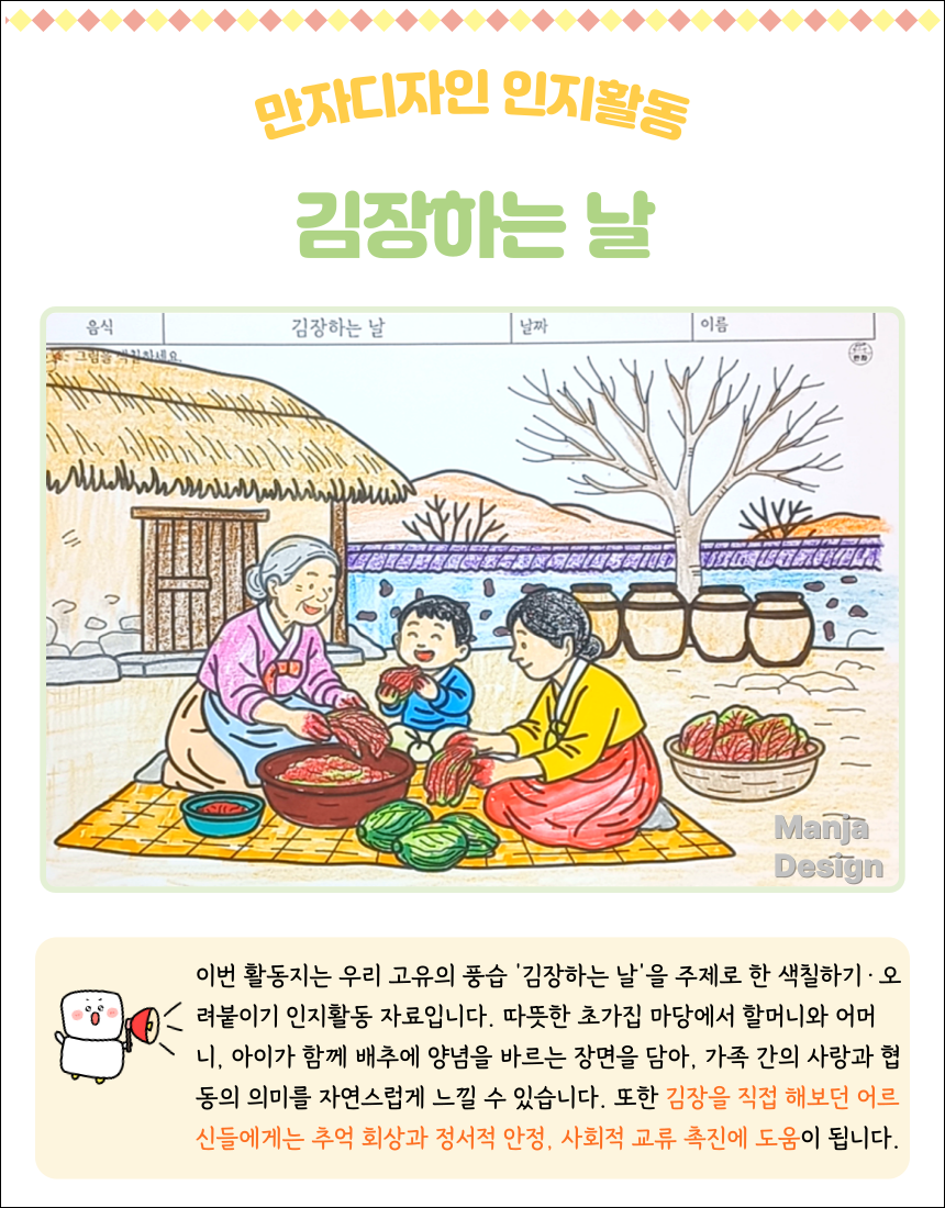 초가집 마당에서 할머니, 어머니, 아이가 함께 김장을 담그는 장면을 표현한 색칠하기 오려붙이기 인지활동지