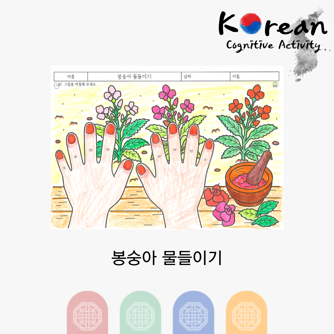 봉숭아꽃으로 손톱 물들이기를 표현한 여름 회상 색칠하기 활동지