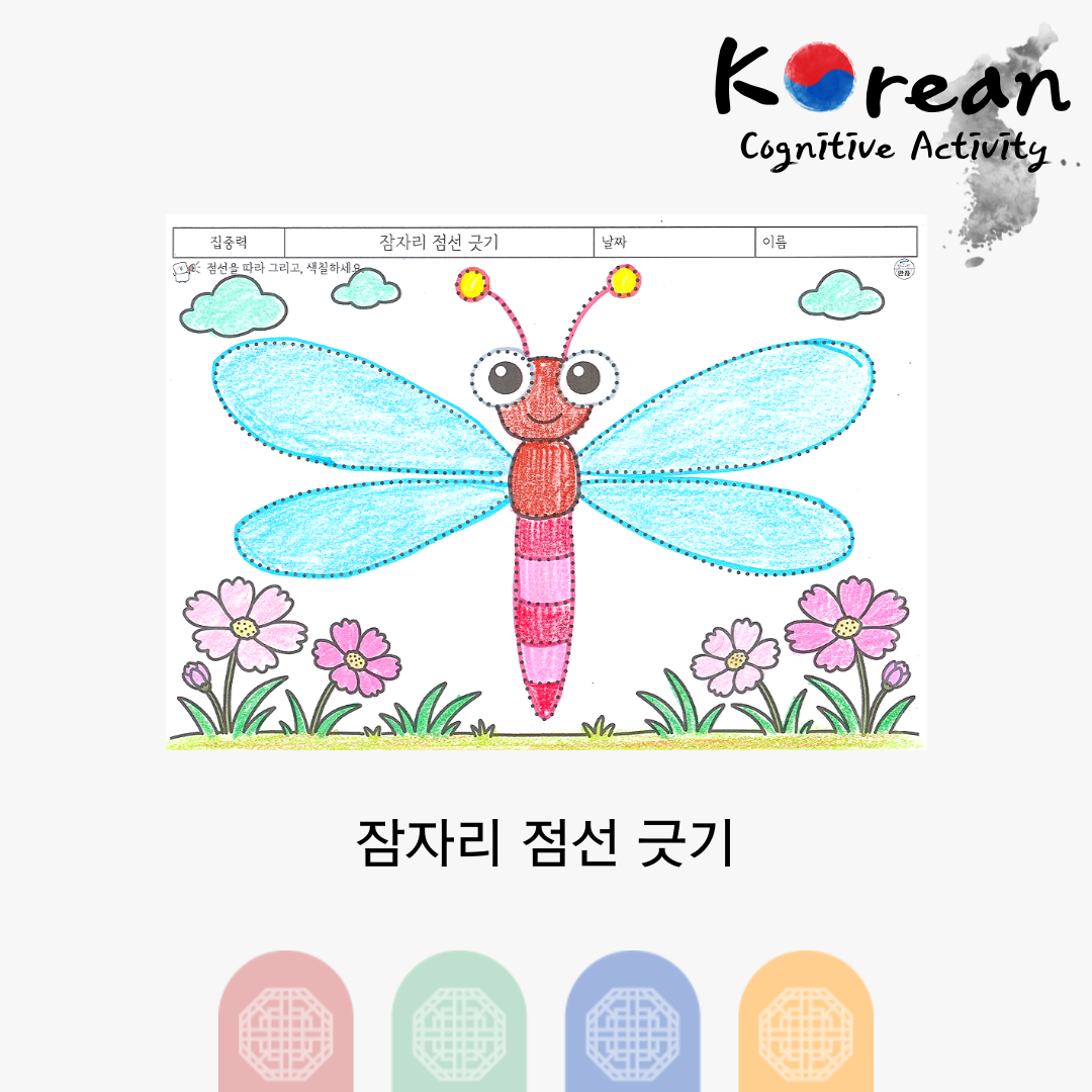 잠자리 점선 긋기