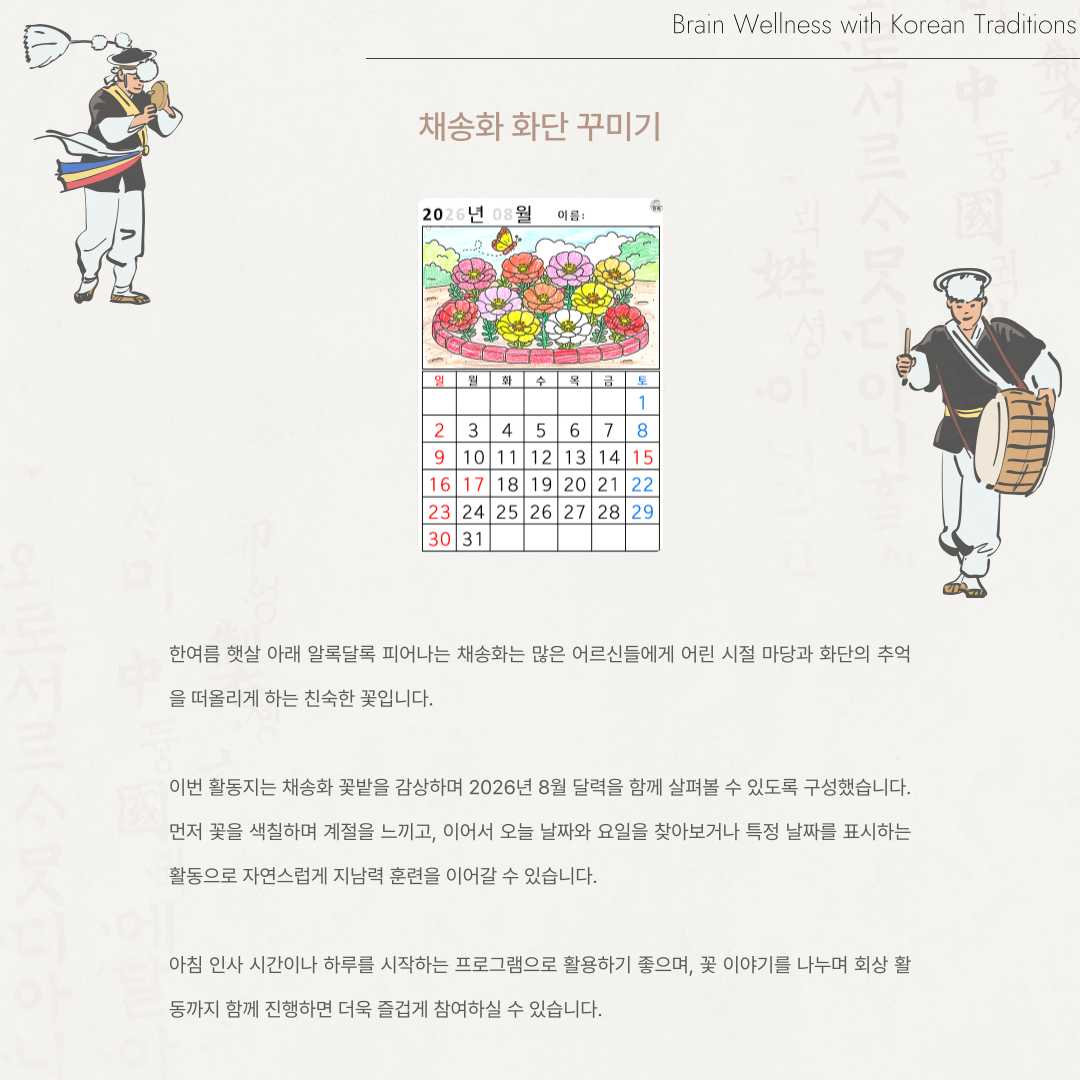 [2026년 08월 달력] 채송화 화단 꾸미기
