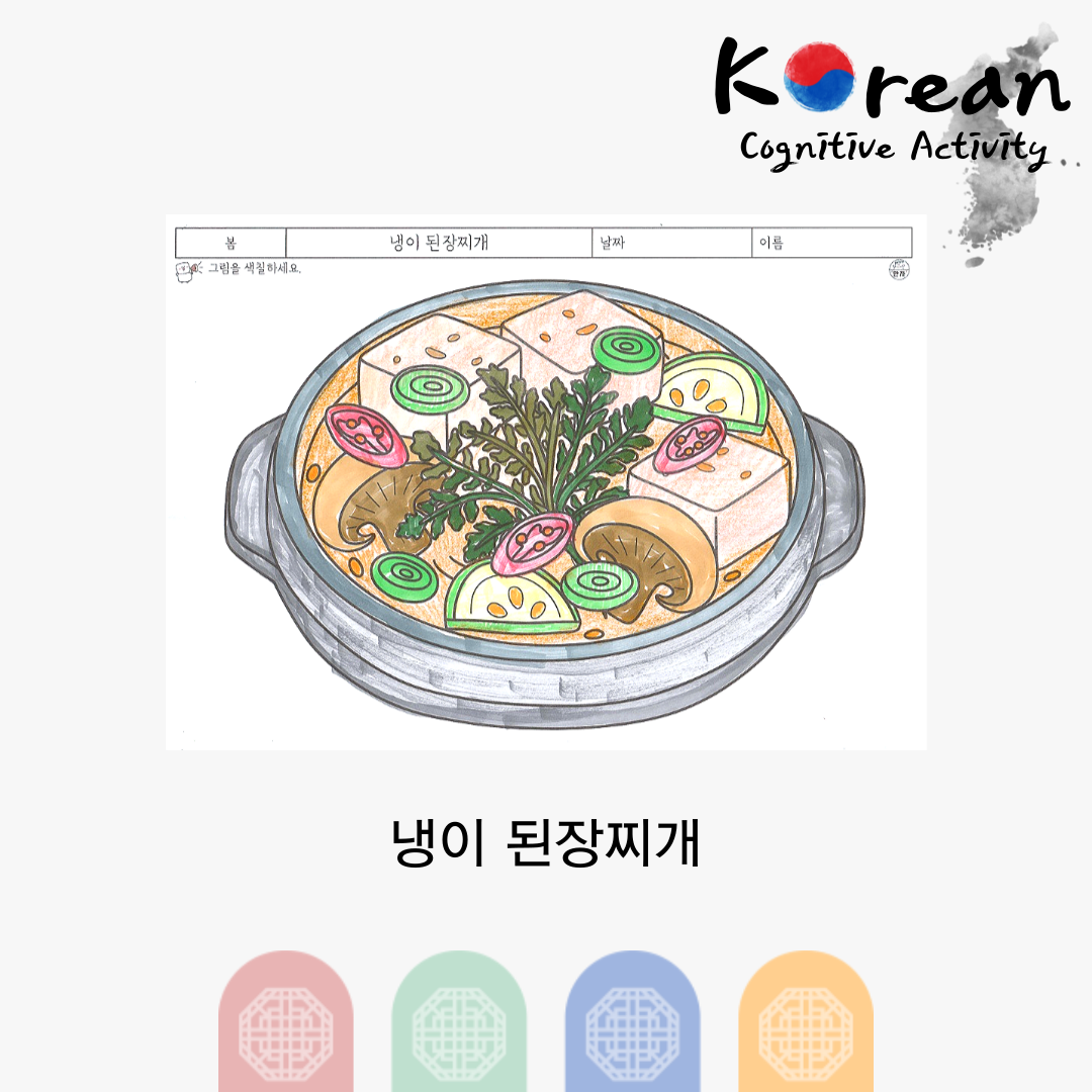 냉이 된장찌개를 색칠하고 재료를 오려붙이는 인지활동지