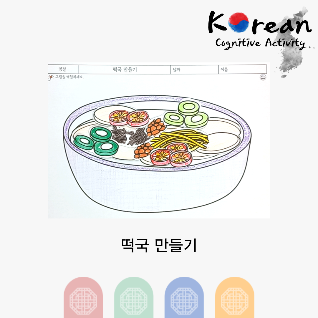 떡국 그릇 위에 파, 고추, 계란지단 등의 재료를 색칠한 뒤 오려붙여 완성하는 떡국 만들기 인지활동지