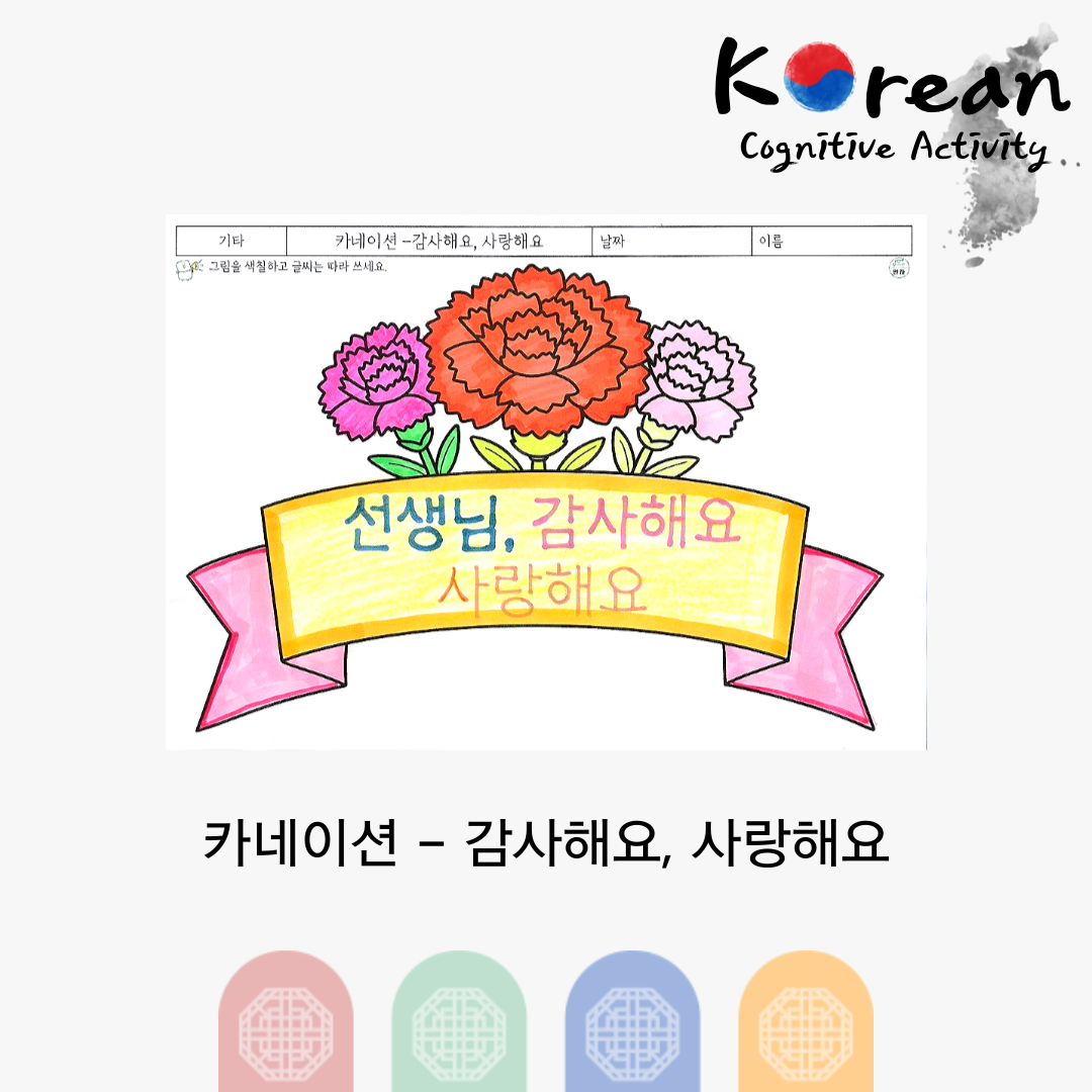 카네이션 꽃을 색칠하고 감사해요 사랑해요 글씨를 따라 쓰는 인지활동지