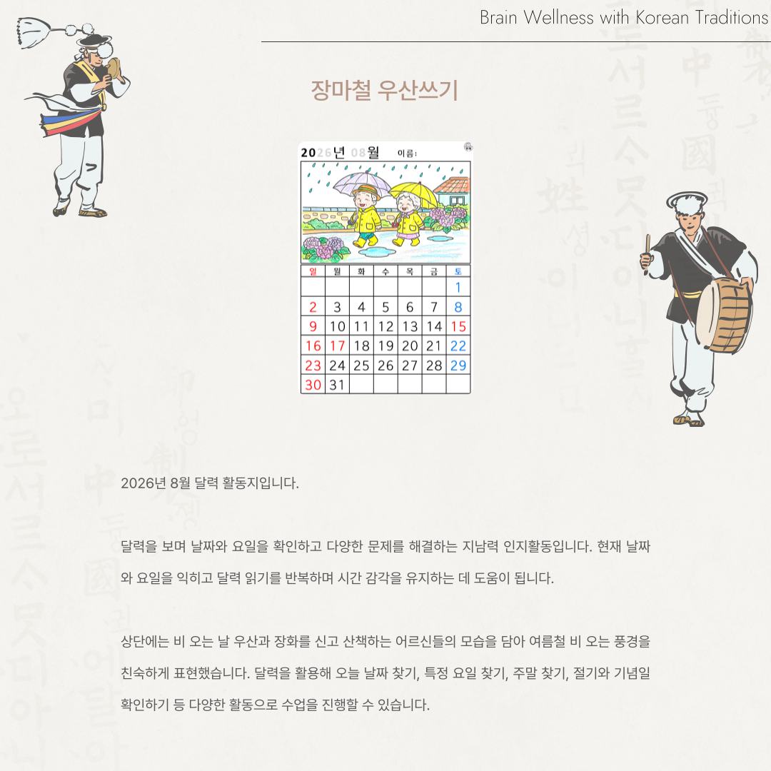 [2026년 08월 달력] 장마철 우산쓰기
