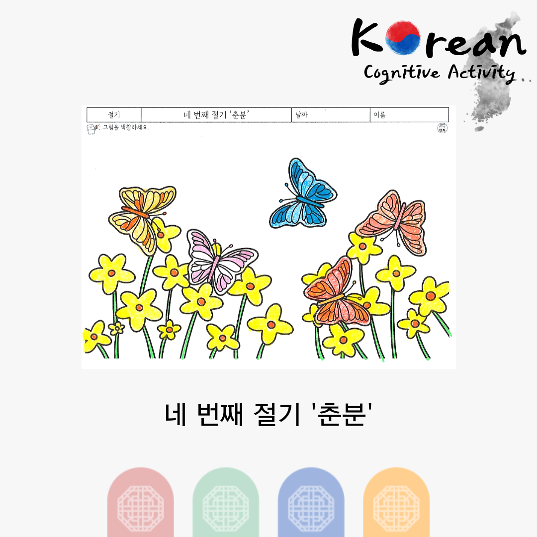 춘분 절기를 주제로 나비와 노란 봄꽃을 색칠하는 인지활동지