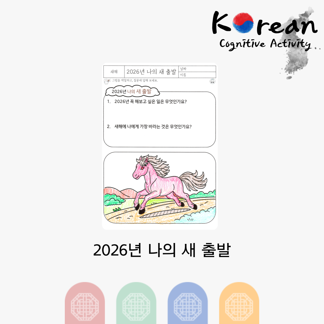 2026년 새해를 맞아 붉은 말을 색칠하고 새해에 해보고 싶은 일과 소망을 적어보는 인지활동지