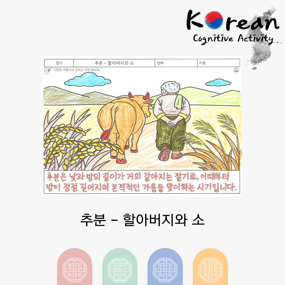 추분 - 할아버지와 소