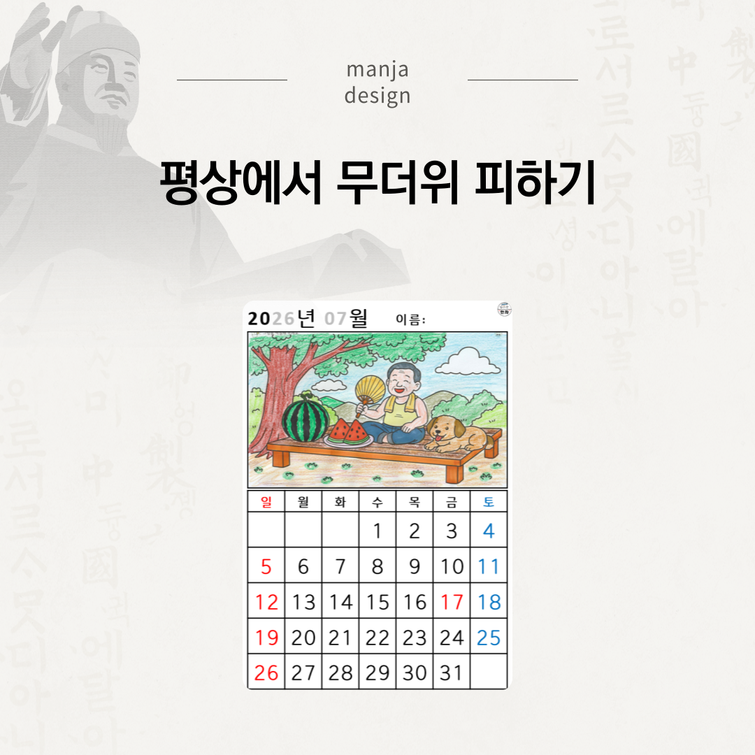 [2026년 07월 달력] 평상에서 무더위 피하기