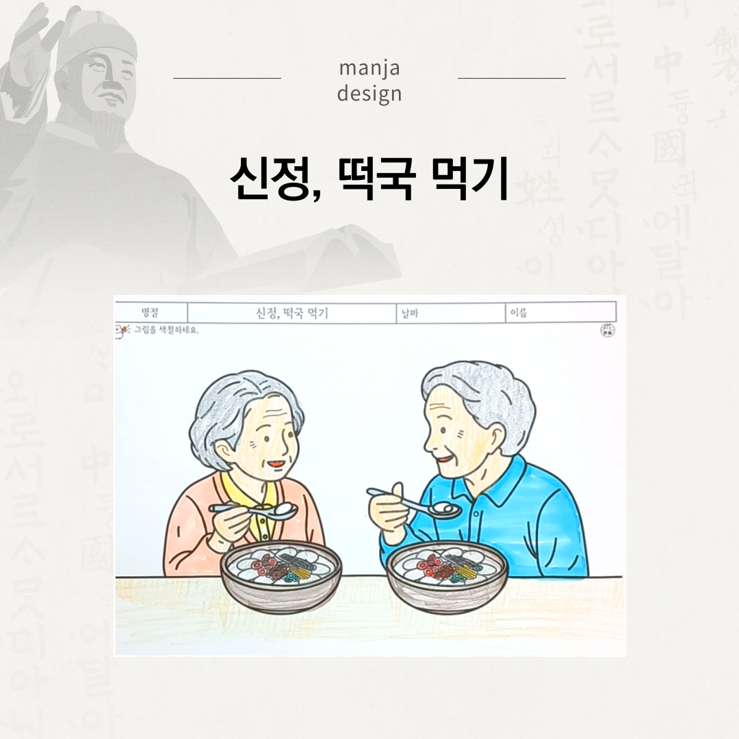 신정 명절에 어르신 두 분이 마주 앉아 떡국을 먹고 있는 모습을 색칠하는 인지활동지
