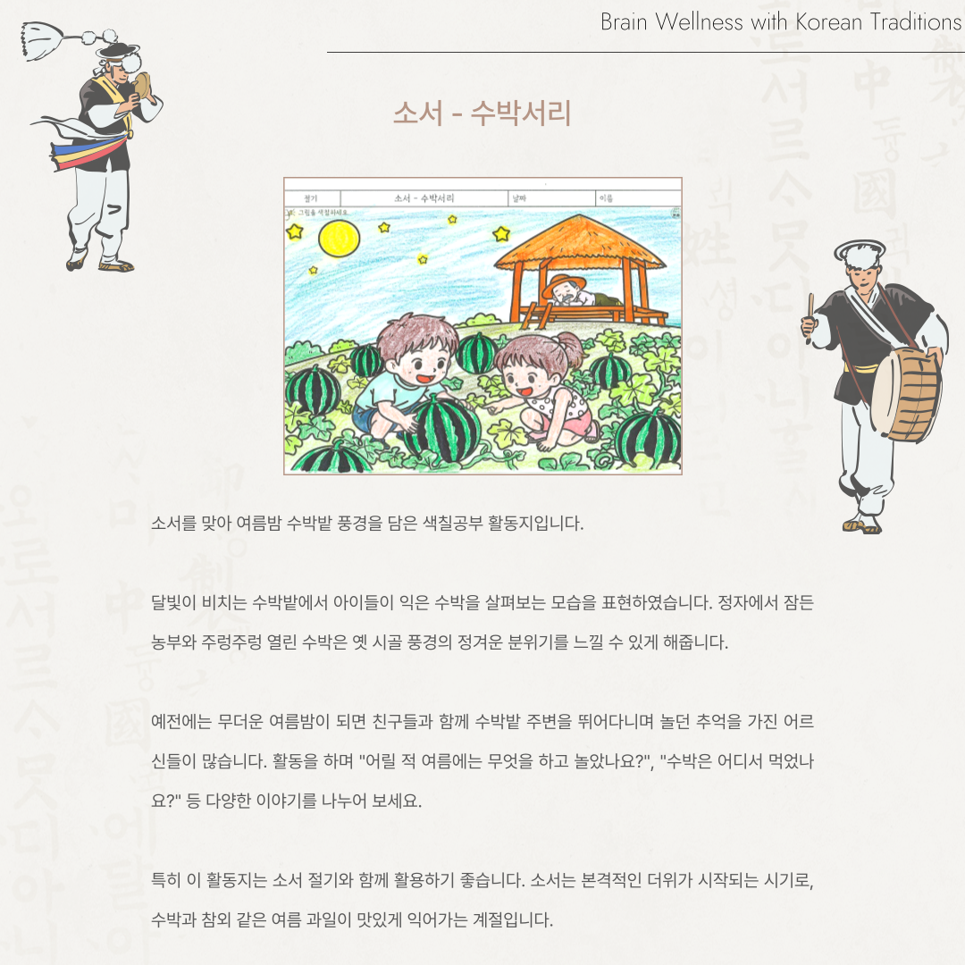 소서 - 수박서리