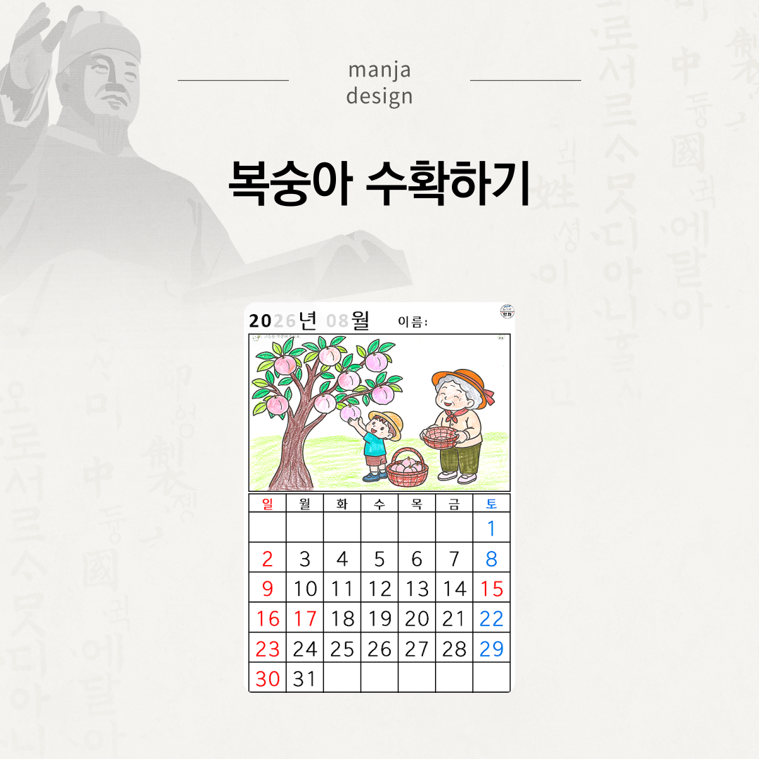 [2026년 08월 달력] 복숭아 수확하기