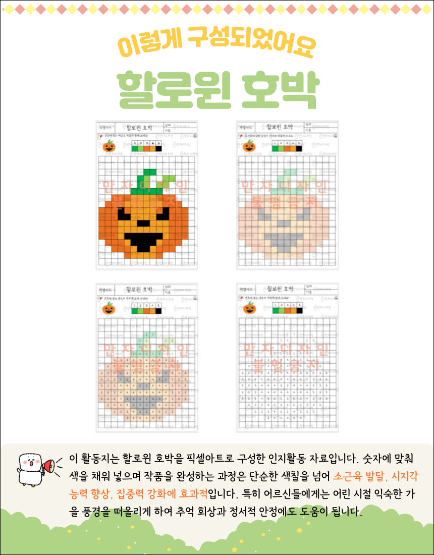 픽셀아트로 표현된 할로윈 호박 인지활동지. 숫자에 맞춰 색칠하여 작품을 완성하는 활동으로 가을과 할로윈 분위기를 담고 있으며, 어르신들의 소근육 운동과 두뇌 자극에 효과적임.