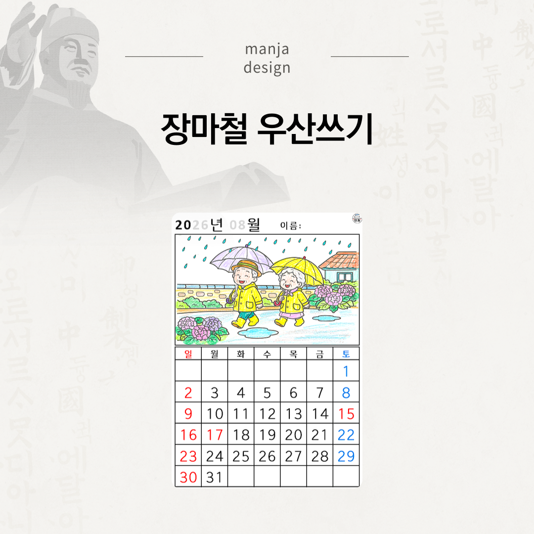 [2026년 08월 달력] 장마철 우산쓰기