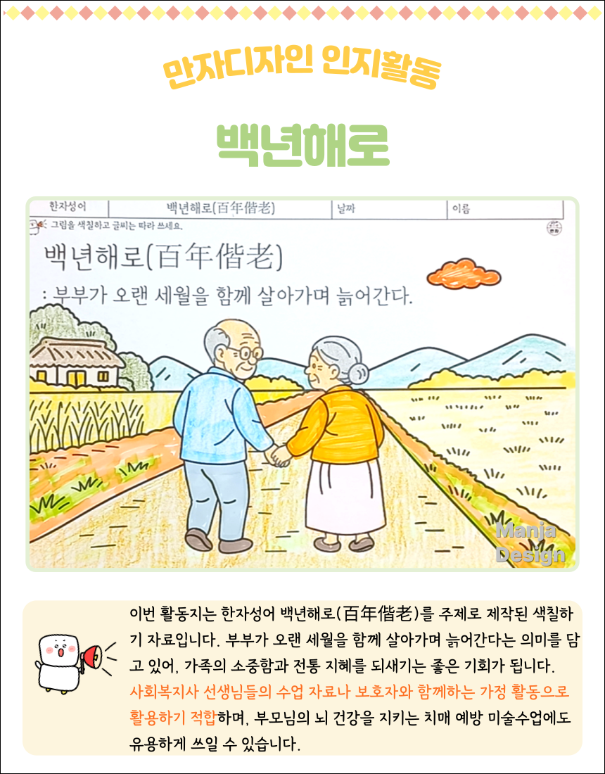 한적한 시골길을 함께 걸어가는 할아버지와 할머니의 모습이 담긴 백년해로 색칠공부 활동지