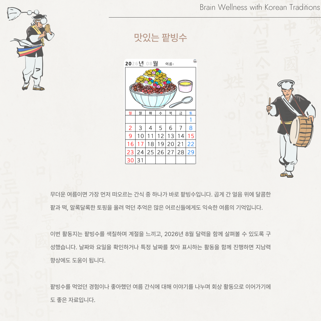 [2026년 08월 달력] 맛있는 팥빙수