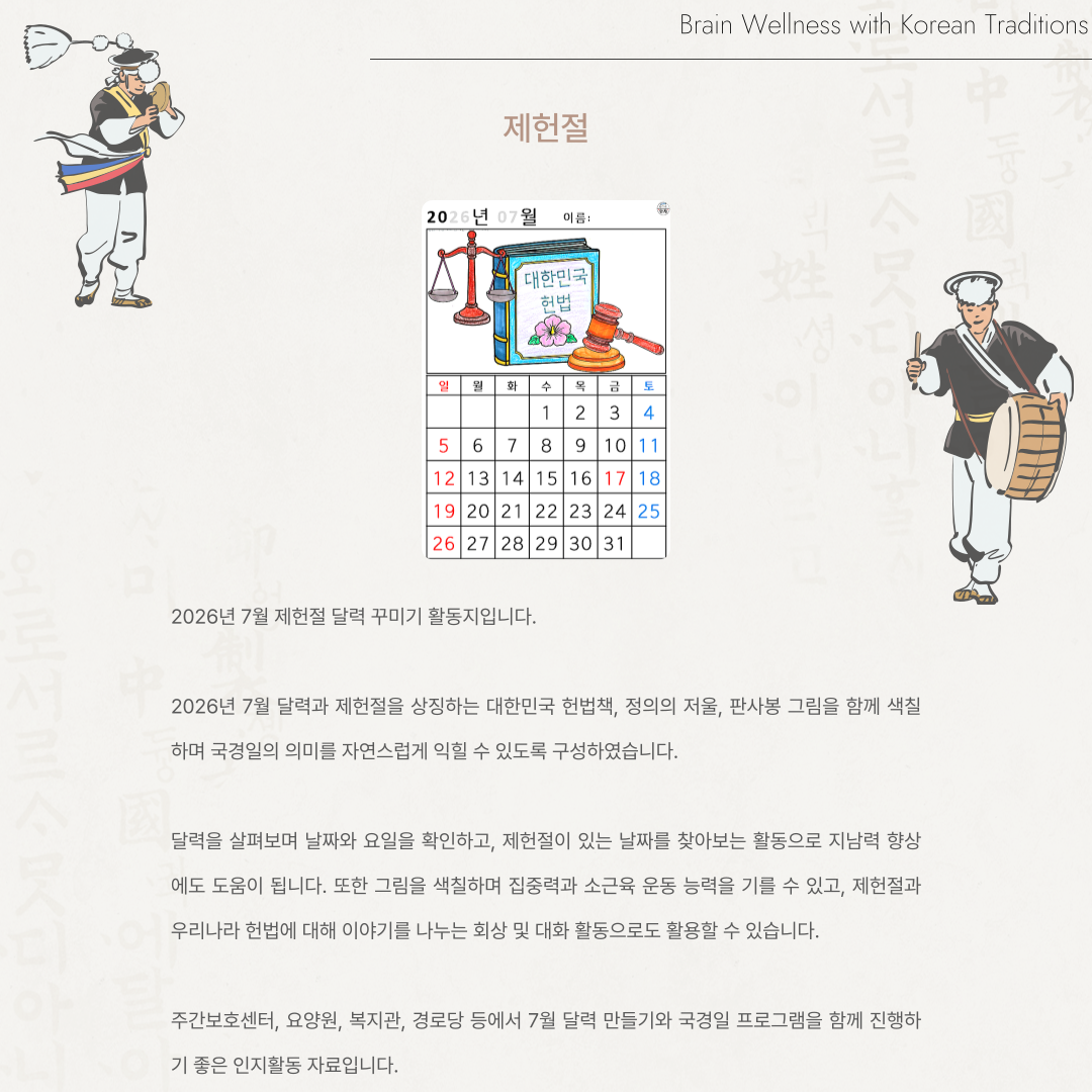 [2026년 07월 달력] 제헌절
