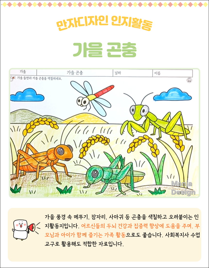 가을 들녘에서 메뚜기, 잠자리, 사마귀 곤충들을 색칠하고 오려붙이는 인지활동지 이미지