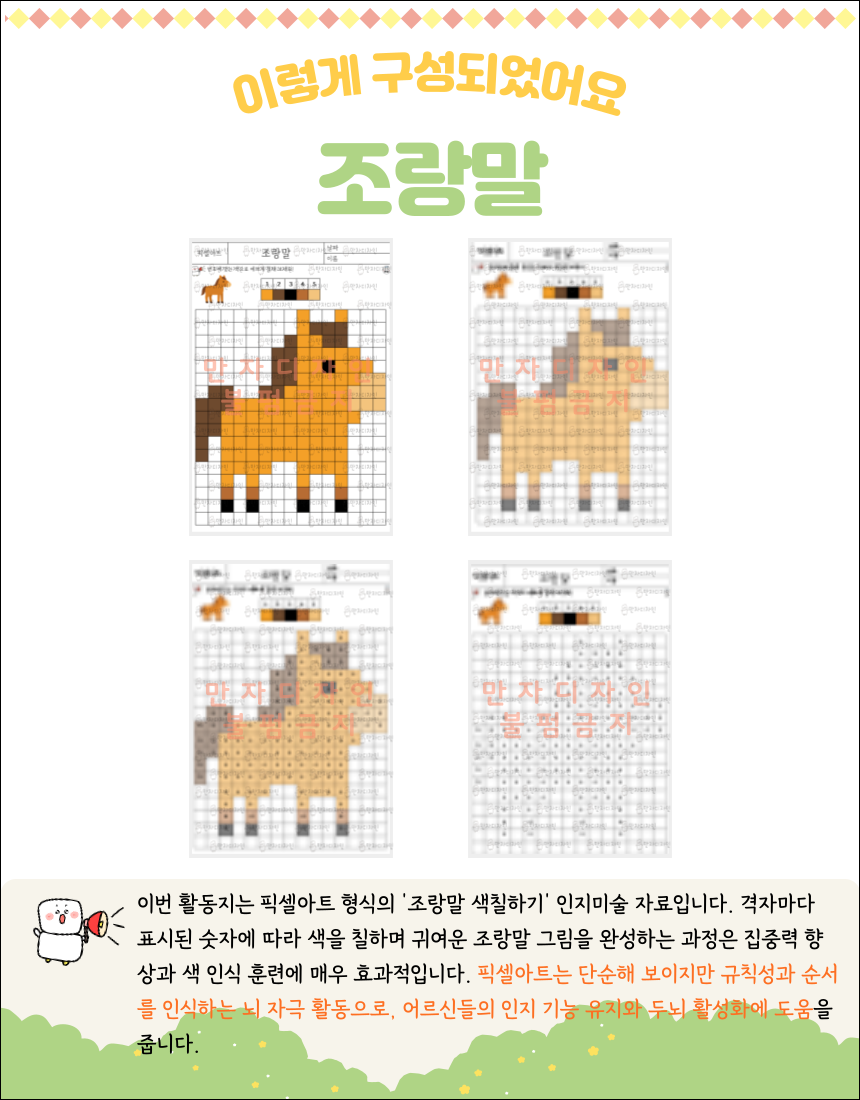 격자 속 숫자에 따라 색을 칠해 완성된 귀여운 조랑말 픽셀아트 그림 활동지