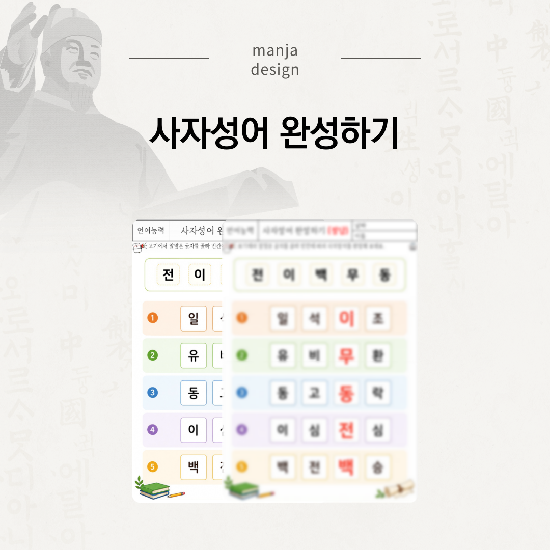 사자성어 완성하기