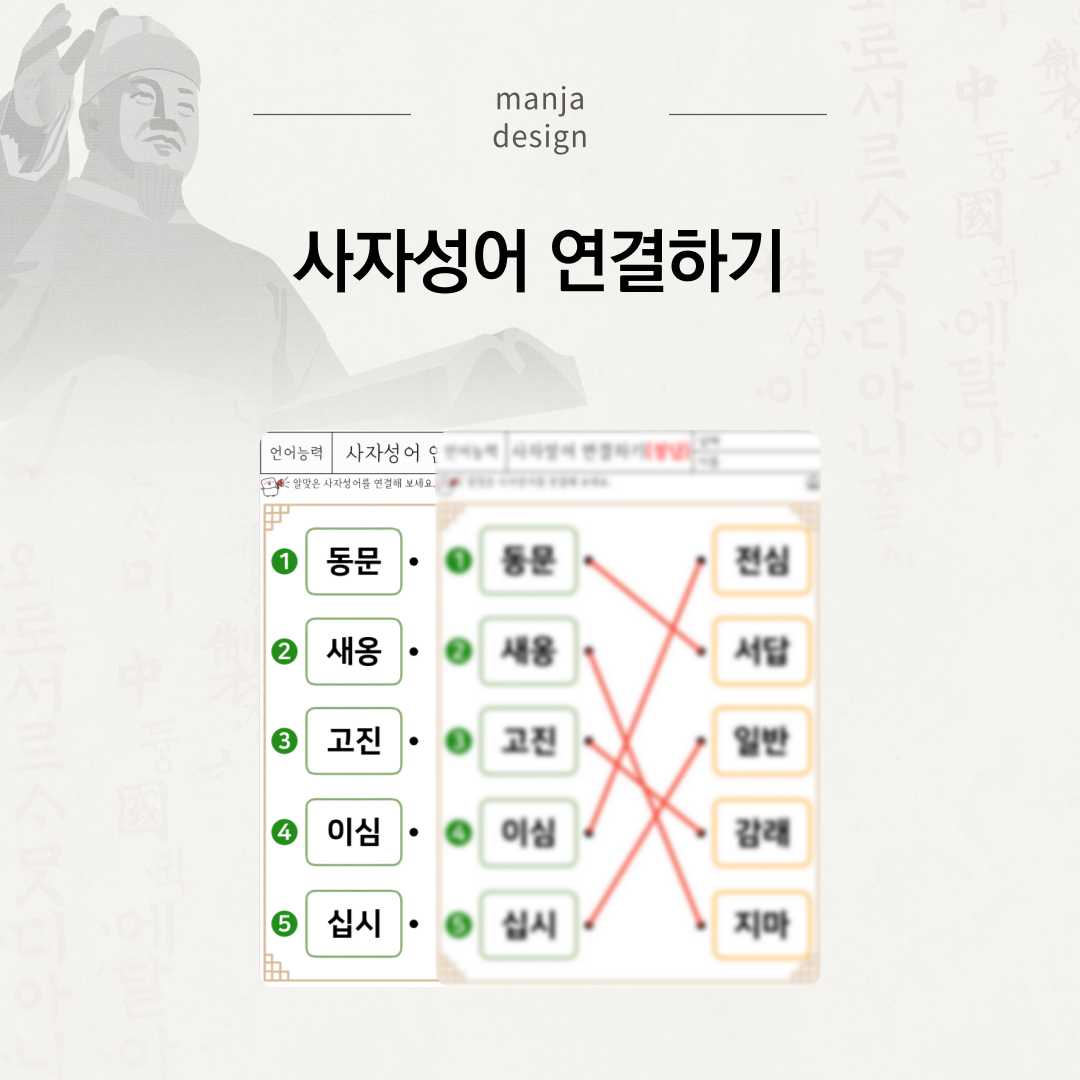 사자성어 연결하기