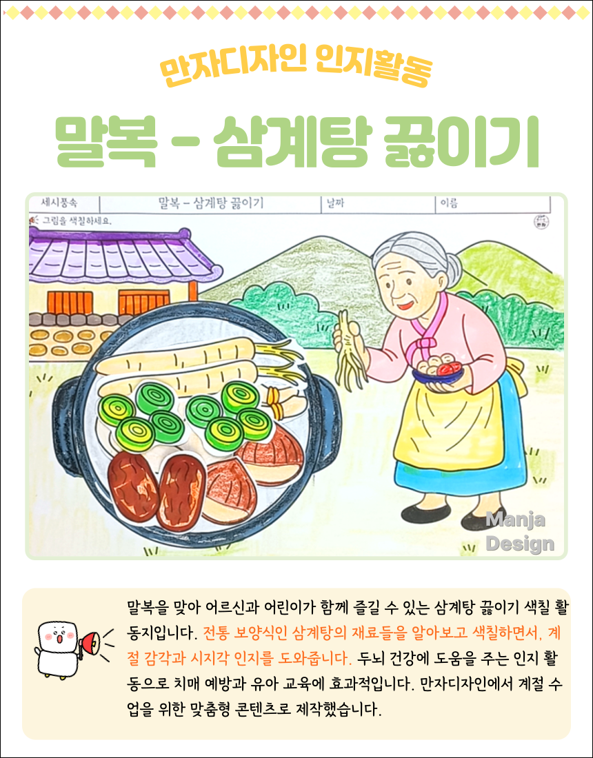 전통 가옥 앞 마당에서 할머니가 인삼과 재료를 들고 삼계탕 냄비 앞에 서 있는 장면의 색칠된 활동지. 냄비 속에는 대추, 인삼, 파, 닭고기 등 삼계탕 재료들이 가득 담겨 있다. 활동 제목은 ‘말복 - 삼계탕 끓이기’로, 색칠하기와 오려붙이기, 글쓰기 활동이 포함됨을 나타낸다.