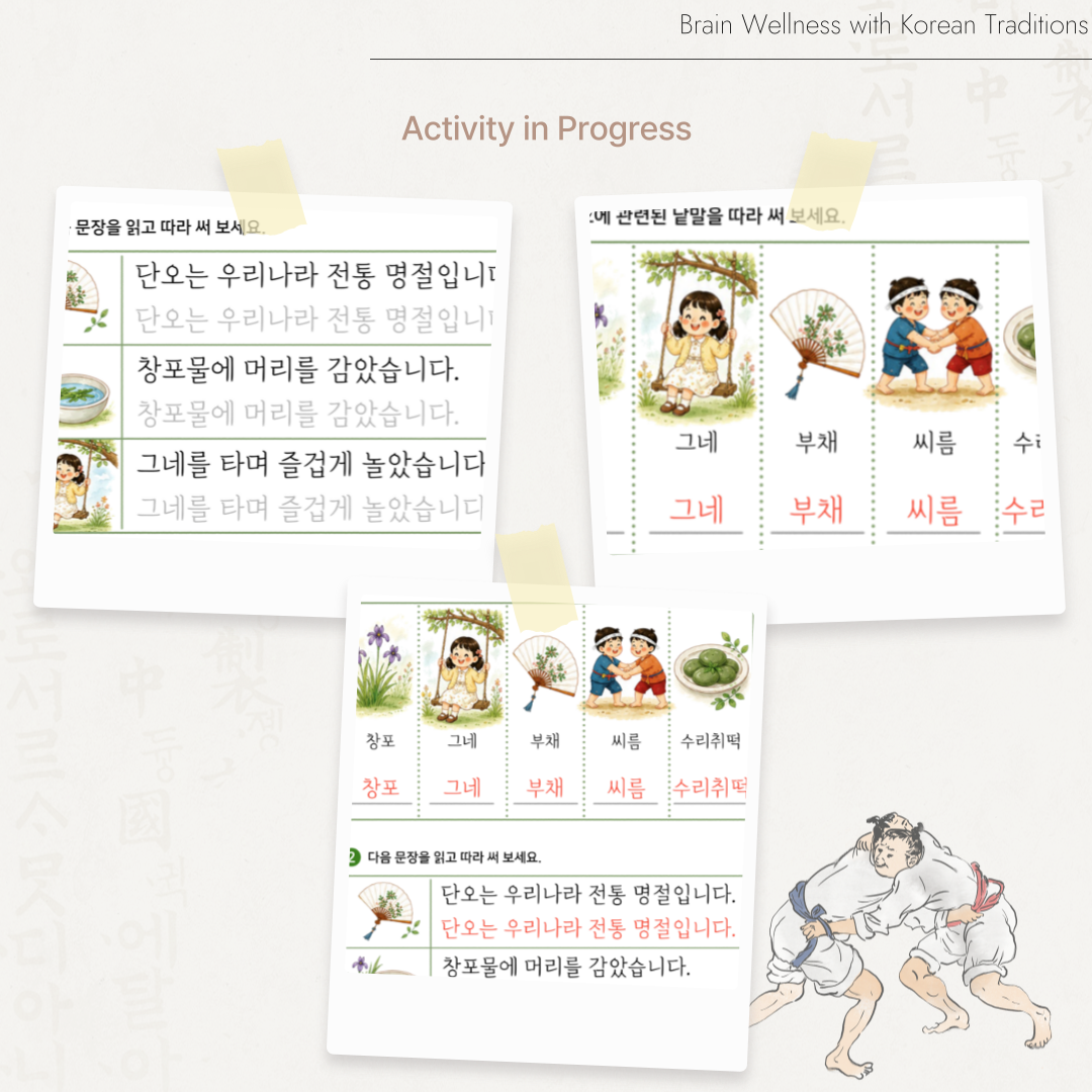 창포, 그네, 부채, 씨름, 수리취떡 등 단오 관련 낱말과 문장을 따라 쓰는 언어활동지