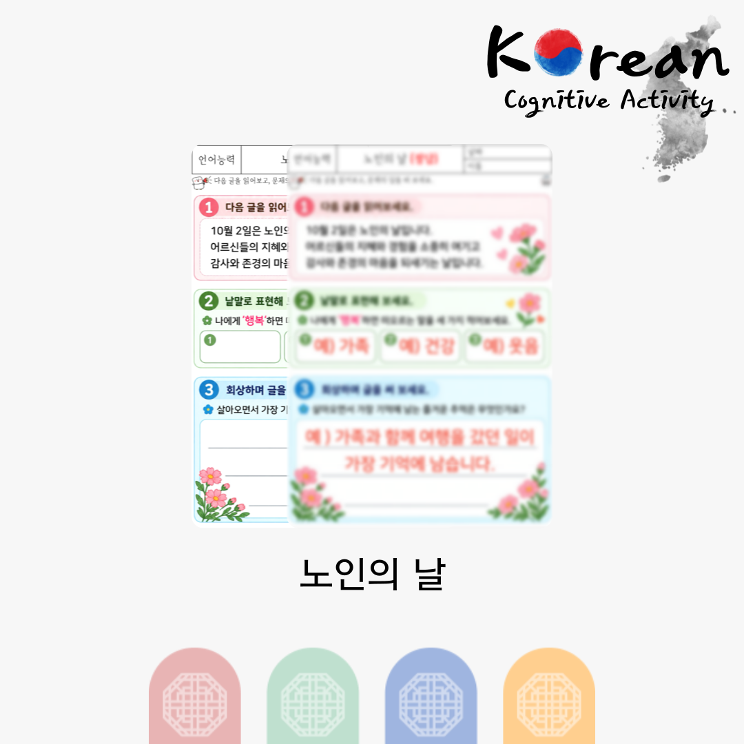노인의 날