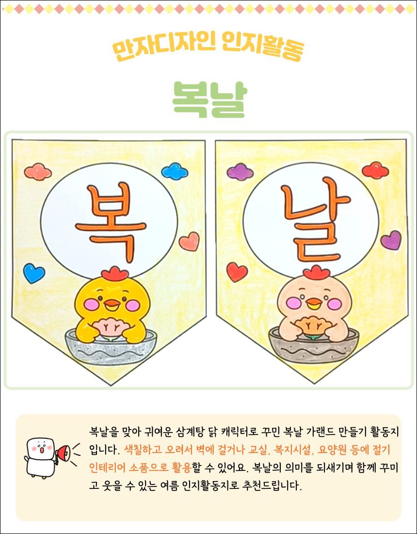 복날 가랜드 활동지 이미지. 왼쪽엔 노란 병아리가 “복” 글자를, 오른쪽엔 살구색 병아리가 “날” 글자를 들고 삼계탕 그릇에 앉아 있다. 하트와 구름 장식이 배경을 채우고 있으며, 색칠 후 오려서 가랜드로 활용할 수 있도록 디자인됨