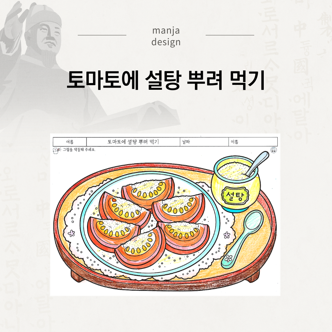 토마토에 설탕 뿌려 먹기