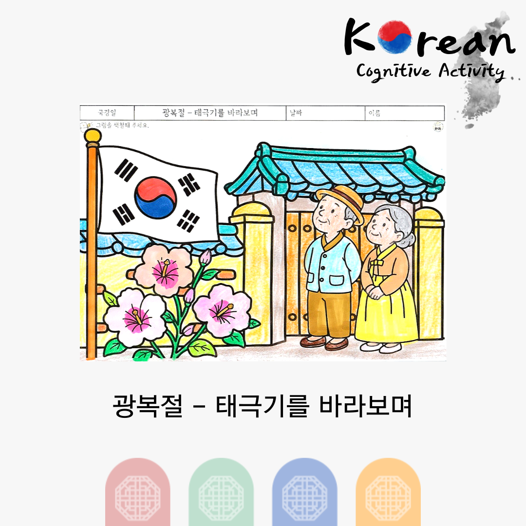 광복절 - 태극기를 바라보며