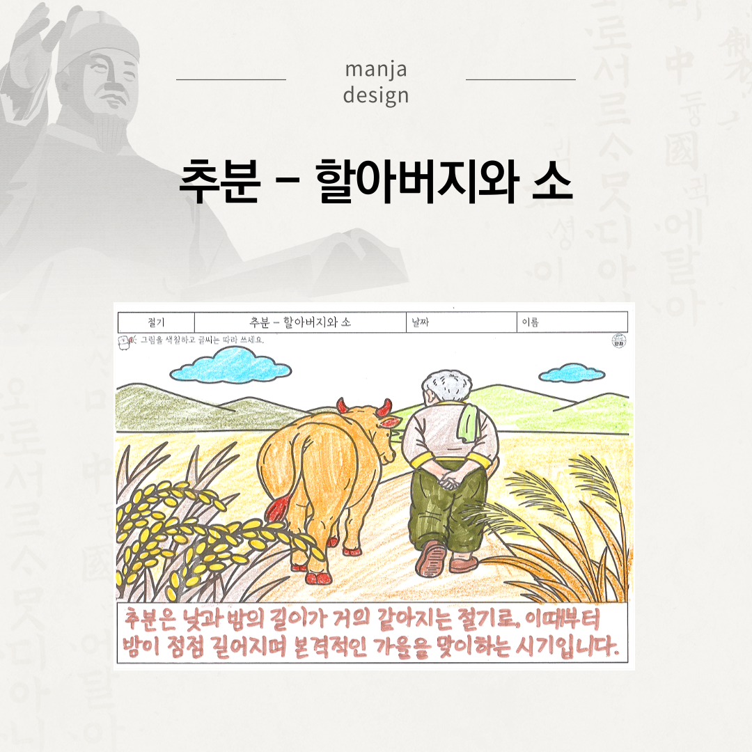 추분 - 할아버지와 소
