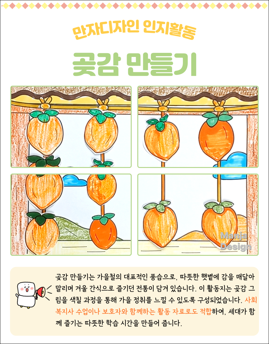 네 줄에 매달린 곶감을 색칠하고 오려 붙여 꾸밀 수 있는 가을 인지활동지.