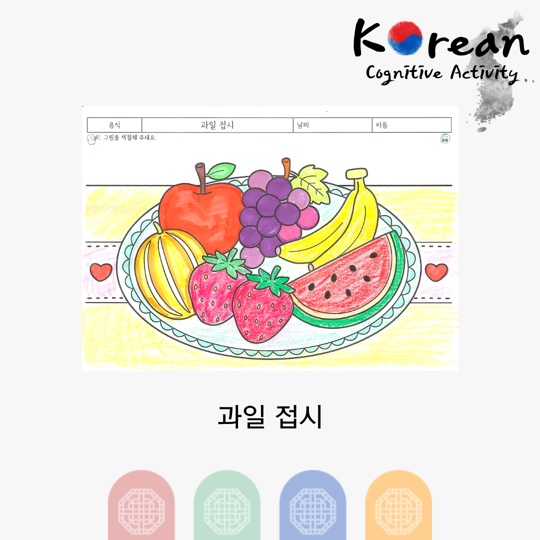 사과 바나나 포도 수박 딸기가 담긴 과일 접시 색칠하기 활동지