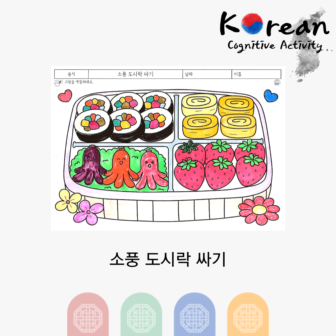 김밥과 계란말이, 딸기 도시락을 색칠하는 소풍 도시락 인지활동지