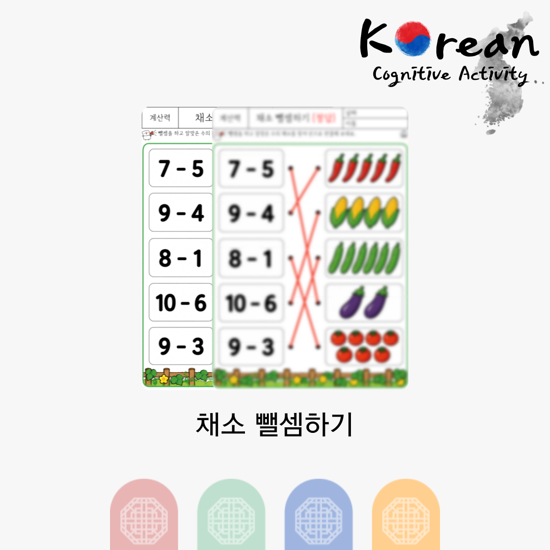 채소 뺄셈하기