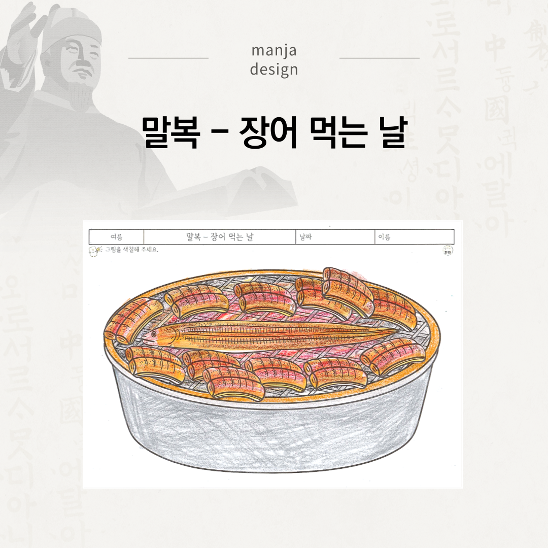 말복 - 장어 먹는 날