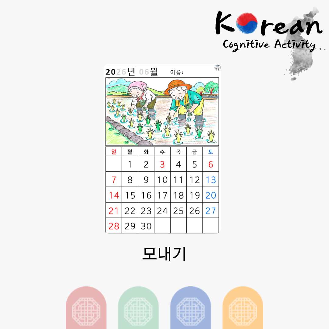 망종 절기에 논에서 모를 심는 어르신 모습이 담긴 2026년 6월 색칠 달력 활동지