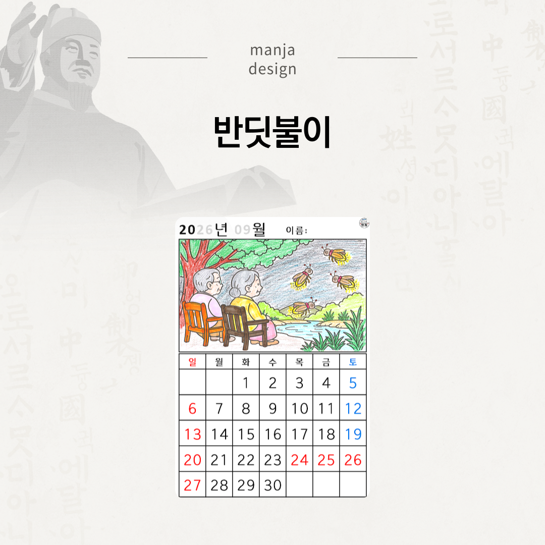 [2026년 09월 달력] 반딧불이
