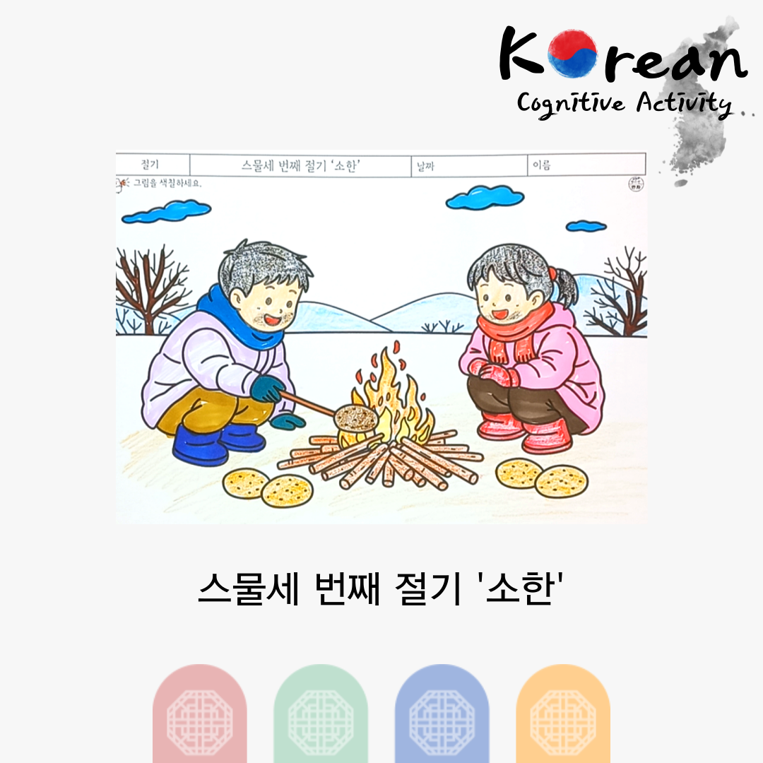 소한 절기에 겨울 들판에서 모닥불을 피우며 감자를 굽는 장면을 색칠하고 오려붙일 수 있는 인지활동지