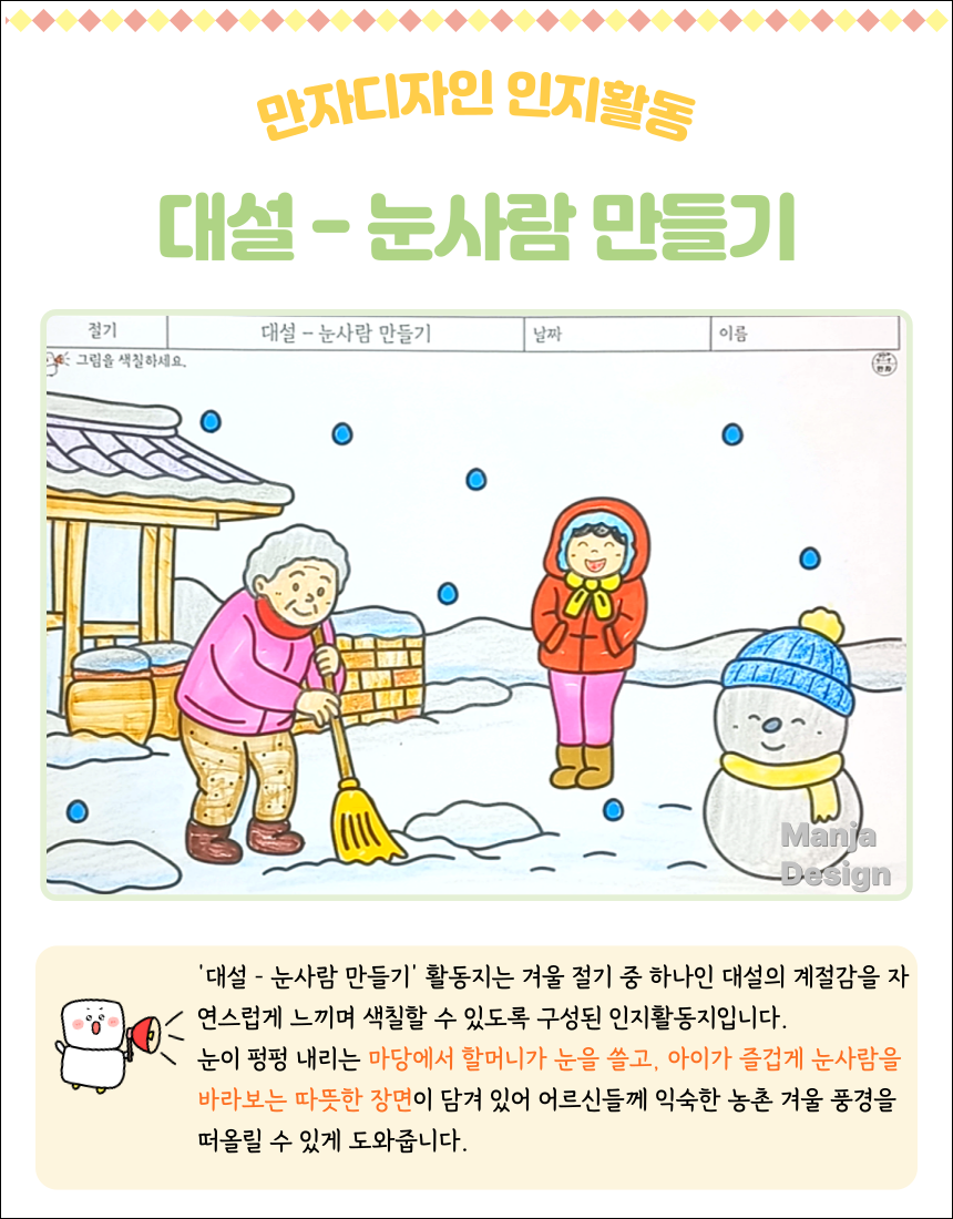 눈 내리는 겨울 대설 풍경 속에서 할머니가 눈을 쓰는 모습과 아이가 눈사람 옆에서 웃고 있는 장면의 색칠하기 활동지