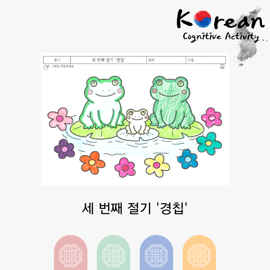 경칩 절기를 주제로 연못 위 개구리를 색칠하고 꽃을 오려붙이는 봄 인지활동지 이미지