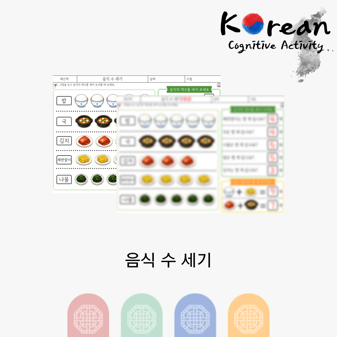 밥, 국, 김치, 계란말이, 나물의 개수를 세어 숫자를 적는 계산력 인지활동지밥, 국, 김치, 계란말이, 나물의 개수를 세어 숫자를 적는 계산력 인지활동지