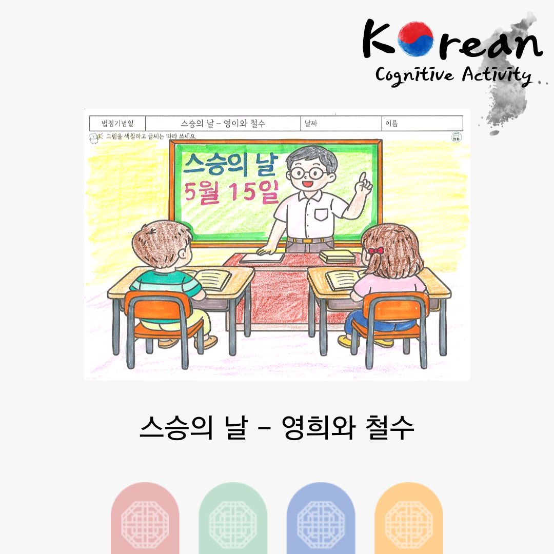교실에서 선생님과 학생들이 있는 스승의 날 따라쓰기 색칠 인지활동지